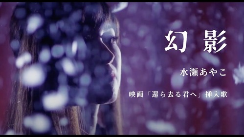 挿入歌「幻影」MV（映画『還ら去る君へ』ver.）