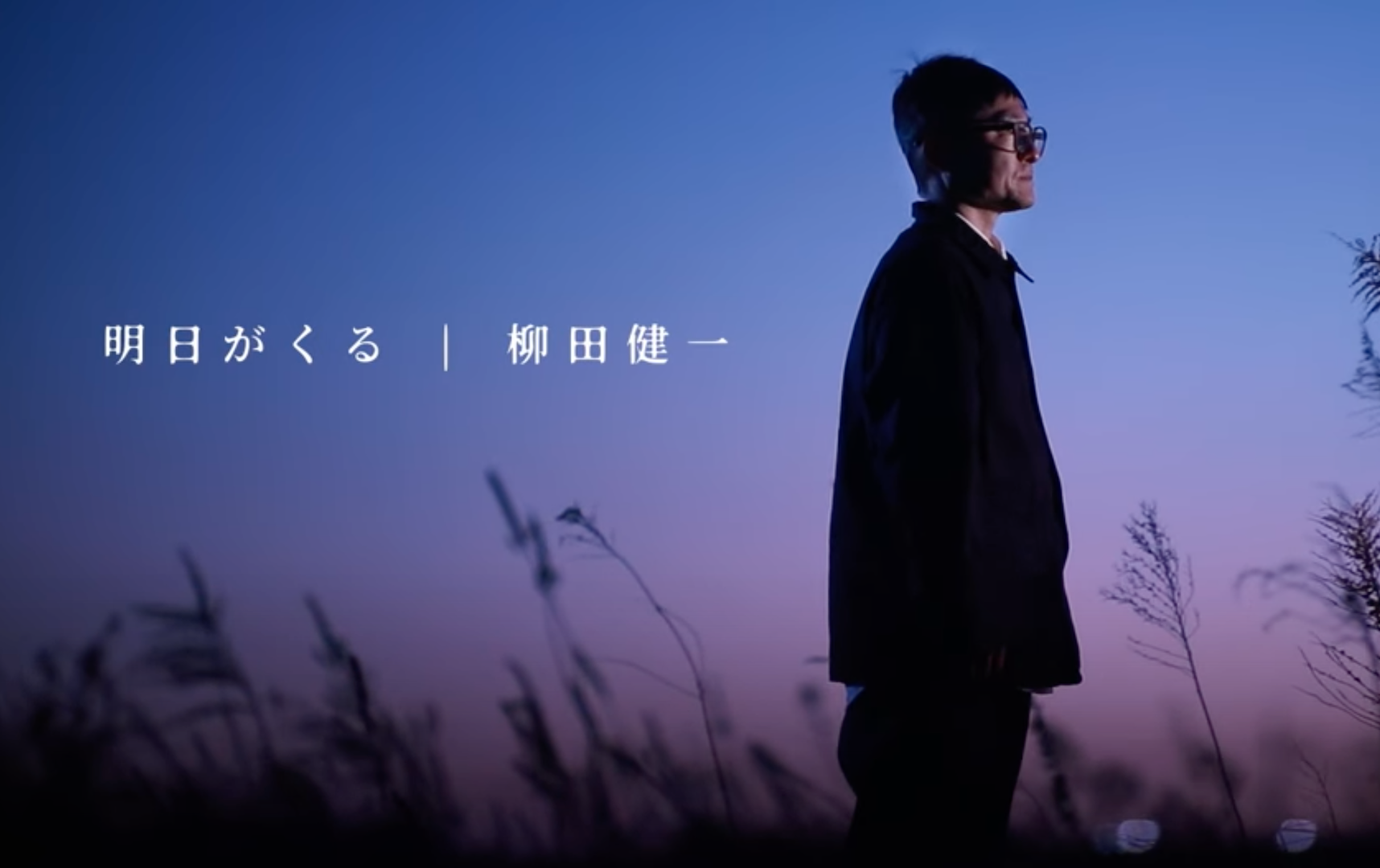 主題歌「明日がくる」MV（映画『還ら去る君へ』ver.）