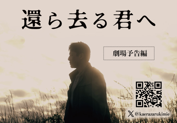 『還ら去る君へ』劇場予告