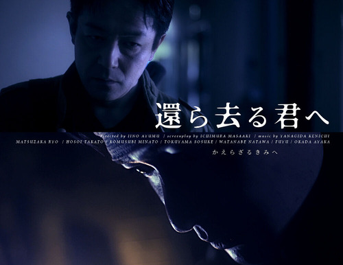 映画「還ら去る君へ」ってどんな映画？キャスト✕スタッフインタビュー！