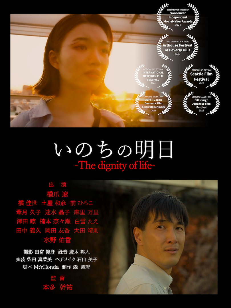 いのちの明日 〜The dignity of life〜