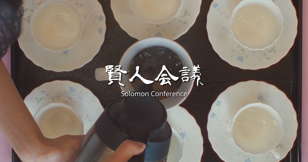 賢人会議